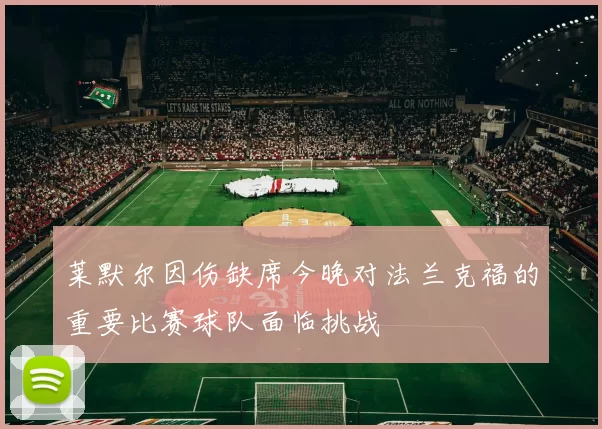 莱默尔因伤缺席今晚对法兰克福的重要比赛球队面临挑战