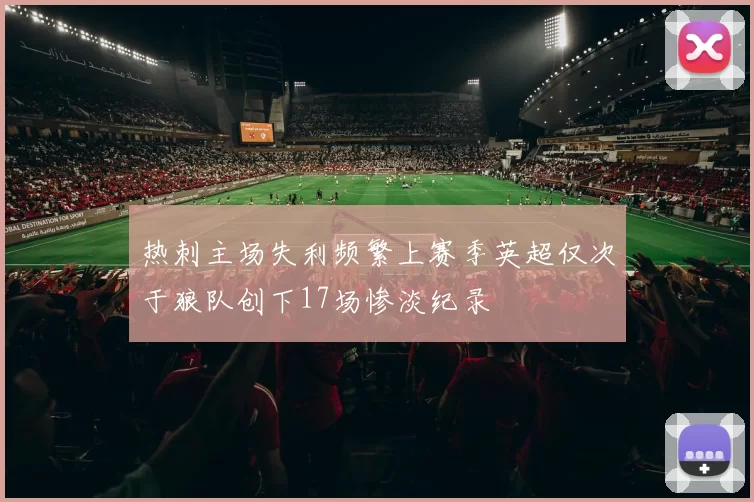 热刺主场失利频繁上赛季英超仅次于狼队创下17场惨淡纪录