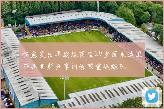伤愈复出再战绿茵场29岁国米边卫邓弗里斯分享训练照重返球队