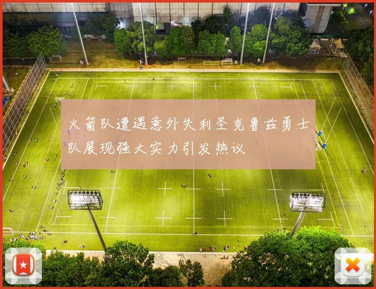 火箭队遭遇意外失利圣克鲁兹勇士队展现强大实力引发热议