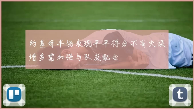 约基奇半场表现平平得分不高失误增多需加强与队友配合