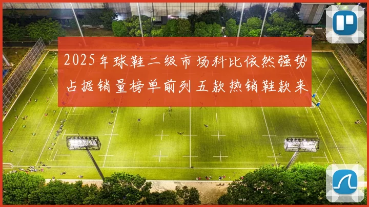 2025年球鞋二级市场科比依然强势占据销量榜单前列五款热销鞋款来自科比系列