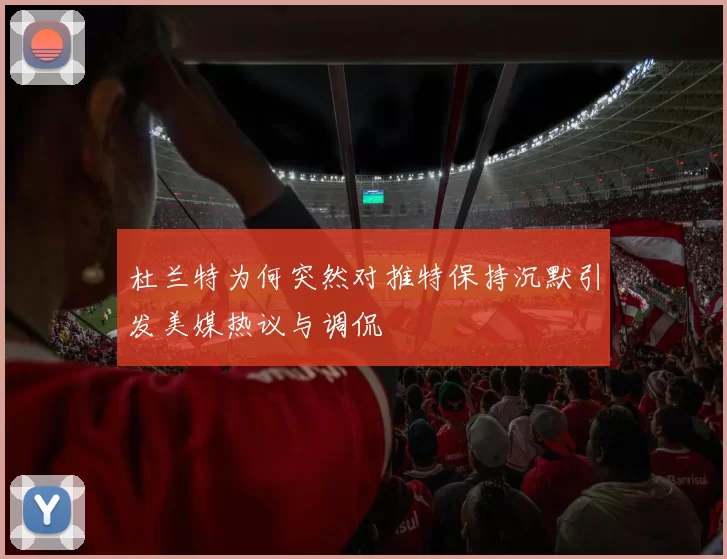杜兰特为何突然对推特保持沉默引发美媒热议与调侃